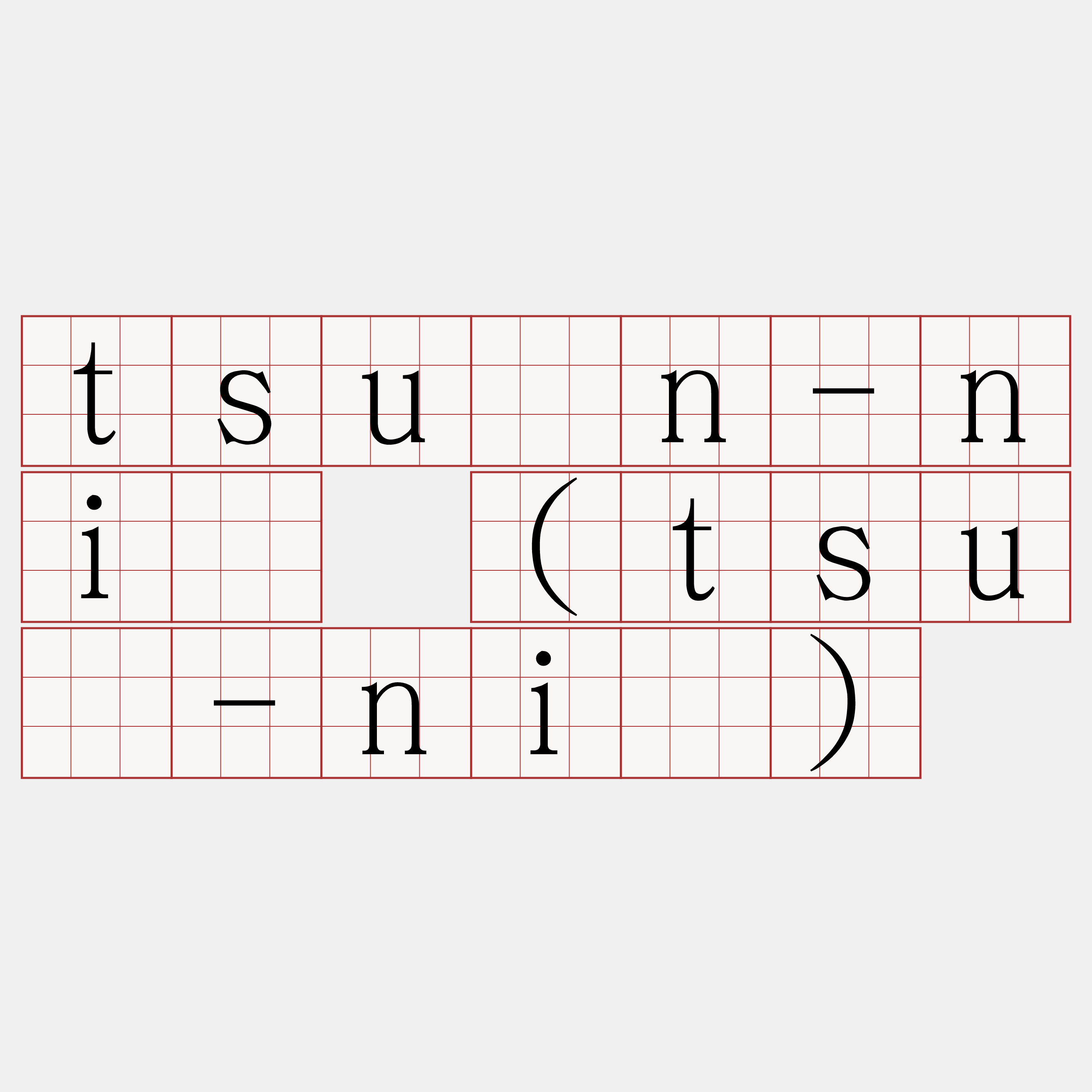 tsûn-nî (tsū-nî)